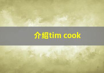 介绍tim cook